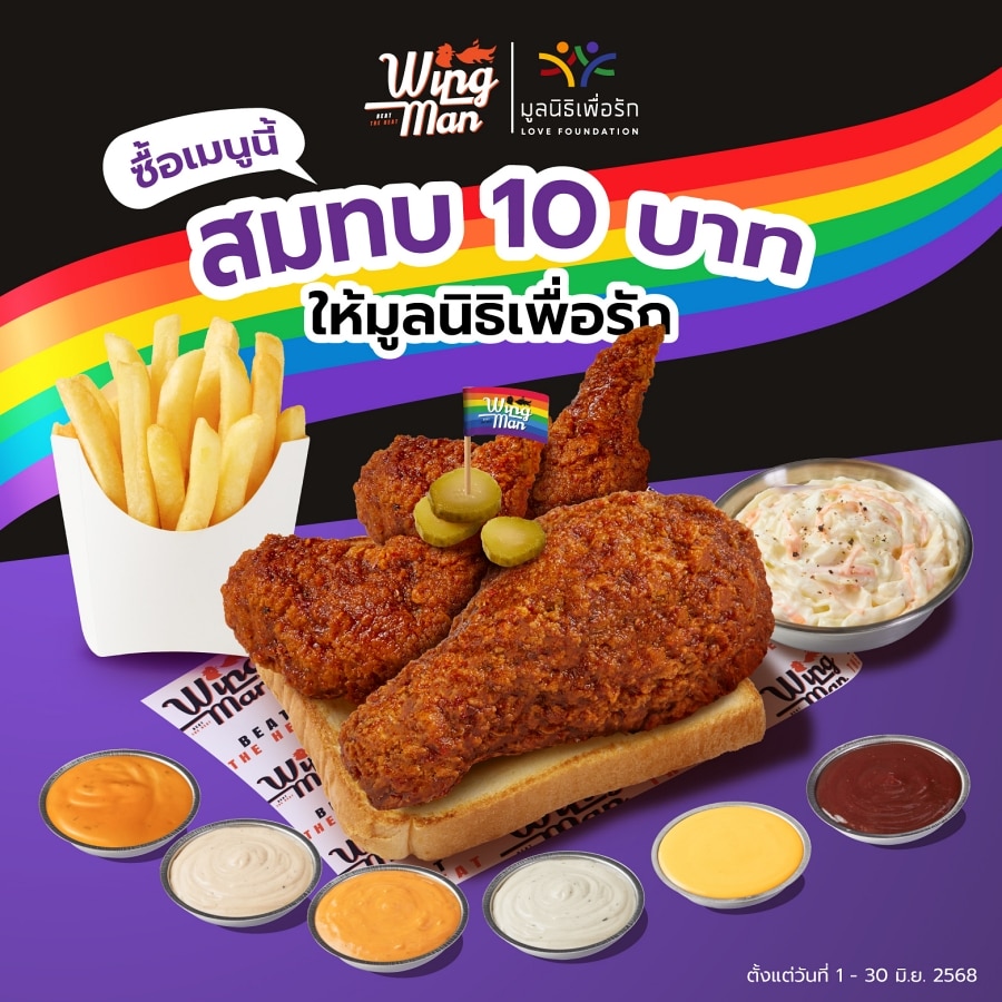 แคมเปญสนับสนุน LGBTQ+ โดย Wingman